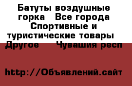 Батуты воздушные горка - Все города Спортивные и туристические товары » Другое   . Чувашия респ.